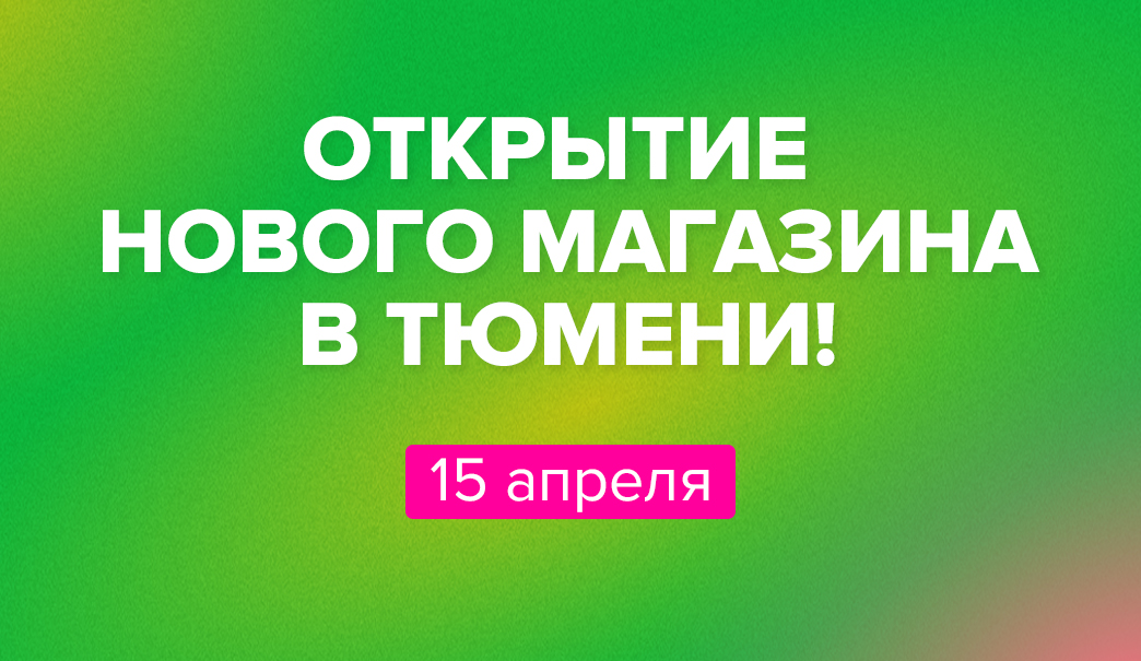 ОТКРЫТИЕ НОВОГО МАГАЗИНА