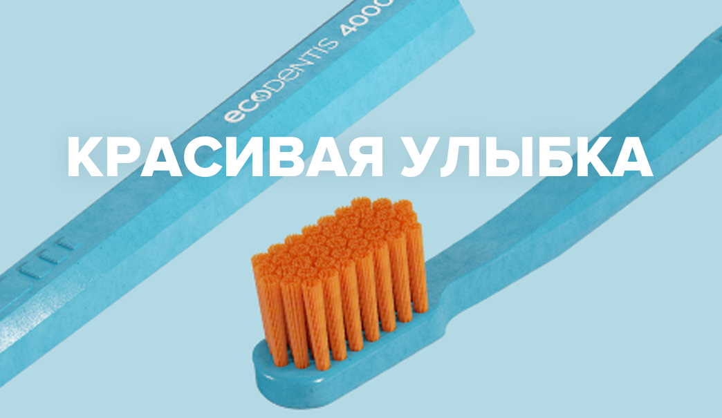КРАСИВАЯ УЛЫБКА