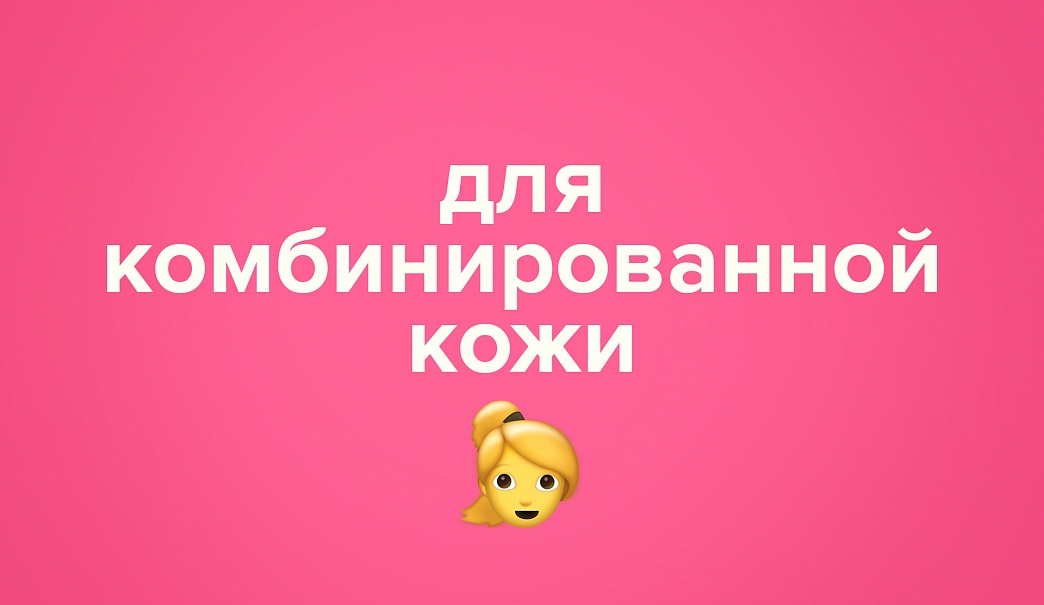 Полноценный уход для комбинированной кожи!